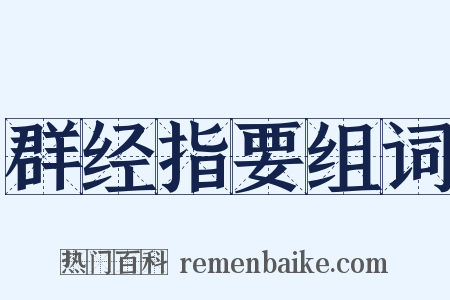 群经指要组词是什么意思的图片